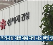 신세계 '주거시설' 개발 계획 지역 사회 반발 잇따라