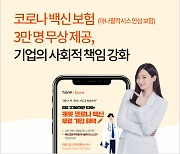 캐롯손보, 3만명에 코로나 백신보험 무상제공