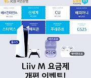 KB국민은행 Liiv M, LTE·5G 요금제 전면 개편