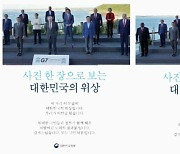 G7 사진 편집 실무자 징계 안해.."고의성 없다고 판단"