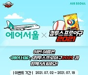 에어서울, 컴투스 손잡고 KBO 선수 사인볼 증정 이벤트