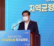 호남권 지역균형 뉴딜 투자 설명회에서 인사말 하는 전해철 행안부 장관