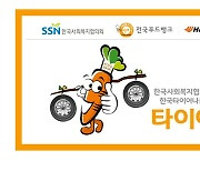 한국타이어나눔재단, 푸드뱅크 종사자 위한 타이어나눔 사업 공모