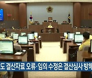 "충남도 결산자료 오류·임의 수정은 결산심사 방해"