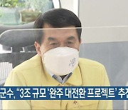 완주군수, "3조 규모 '완주 대전환 프로젝트' 추진"