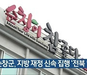 순창군, 지방 재정 신속 집행 '전북 1위'