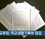 충북교육청, 학교생활기록부 점검