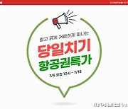 티웨이항공 당일치기 여행 고객 대상 프로모션