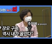 [인터뷰]추미애 "尹 장모 구속, 역시 내가 옳았다"