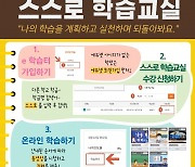 대전교육청, 코로나19 등교중지 학생 위한 '스스로 학습교실' 운영