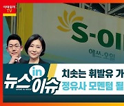 휘발유 가격, 2000원 갈까?..치솟는 유가에 정유주 '주목'