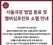 '영화 1번지' 서울극장, 42년 만에 폐업..8월 31일 영업종료