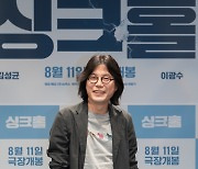 김지훈 감독 "전작 '타워'는 스케일·생존이 중요..'싱크홀' 더 유쾌하고 친근한 작품"