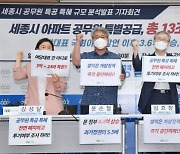 경실련 "세종시 특공 아파트 평균 5억 올라..文정부 들어 급등"