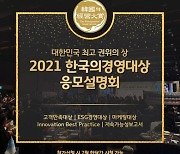 한국능률협회컨설팅, 2021 한국의경영대상 응모설명회 온라인 개최