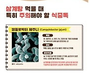 식약처 "삼계탕 조리 '캠필로박터' 주의하세요"