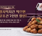 교촌치킨, 발사믹치킨 출시 기념 자체앱 할인