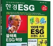 국내 첫 ESG 매거진 창간.."기업내공 키울 정보 모았다"