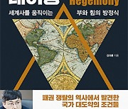 패권의 대이동 | '유능한 국가'의 탄생..역사 속 결정적 순간