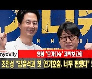 '모가디슈' 조인성 "김윤석과 첫 연기호흡, 너무 편했다" 왜? [MD동영상]