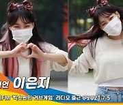 이은지, 제 헤어컬러 어때요? (러브게임)[뉴스엔TV]