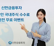 신한금투, 온라인 국내주식 수수료 완전무료 이벤트