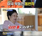 이수영 회장, 美건물관리→동창 모임까지..미국 별장 방문기 (종합)