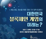 이상헌 의원, 블록체인 게임의 미래 주제로 국회 토론회 개최