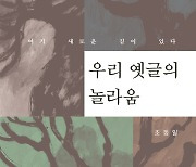 [논설실의 서가] 옛 글에 새 길이 있다