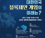 이상헌 의원, 블록체인 게임 등급분류 기준 마련을 위한 토론회 개최