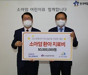 포스코에너지, 소아암 환아 치료비 5000만원 지원