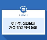 여가부, 셧다운제 개선 방안 적극 논의