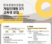 한콘진, 게임인재원 3기 교육생 모집