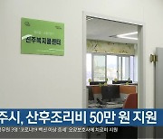 [여기는 진주] 진주시, 산후조리비 50만 원 지원 외