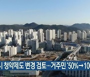 세종시 청약제도 변경 검토..거주민 '50%→100%'