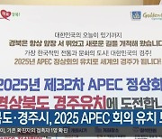 경북도·경주시, 2025 APEC 회의 유치 도전