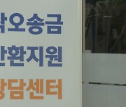 "아차, 잘못 보냈네"..실수로 잘못 보낸 돈 다시 돌려받으려면?