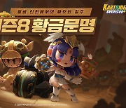 '카트라이더 러쉬플러스', 신규 시즌 '황금 문명' 업데이트