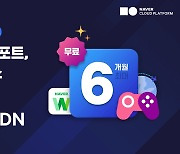 ​​네이버클라우드, 게임 개발·운영 서비스 최대 50% 할인