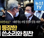 [영상] 김종인 "윤석열 지지율 결정적 아냐"..국힘엔 "대통령 후보감 놓고 허둥"