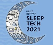 대한민국꿀잠프로젝트, 수면산업박람회 '슬립테크2021' 오는 8~10일 코엑스서 개최