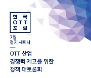 한국OTT포럼, OTT 산업 경쟁력 제고 정책 토론회 개최