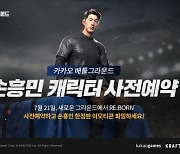 '카카오 배틀그라운드'에 축구 스타 '손흥민' 뜬다