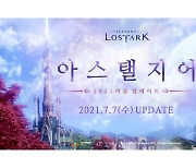 스마일게이트 ''로스트아크', 여름 대축제 열렸다..아스텔지어 적용