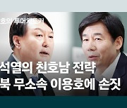 [단독]윤석열, 전북 무소속 이용호 의원과 통화 "도와달라"