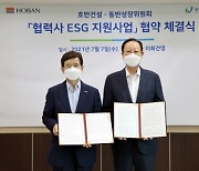 호반건설-동반성장위, '협력사 ESG 지원사업' 협약 체결