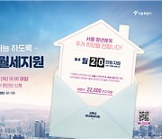 서울시, '20만원X10개월' 청년 2.2만명에 월세 쏜다