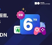 네이버클라우드, 게임 개발·운영 서비스 최대 50% 할인 이벤트