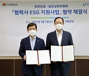 호반건설-동반성장위원회, '협력사 ESG 지원사업' 협약 체결