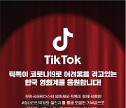 틱톡, 부천국제판타스틱영화제와 '세로시네마' 10편 공개